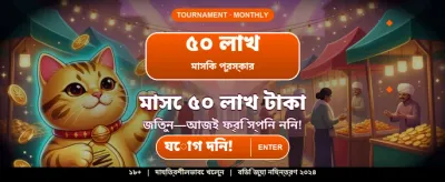 e2bat বাংলাদেশ গেমপ্লয়